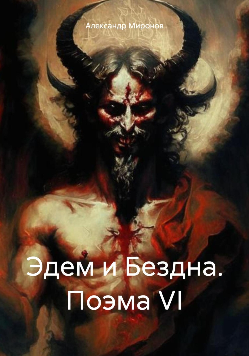 Обложка книги «Эдем и Бездна. Поэма VI»