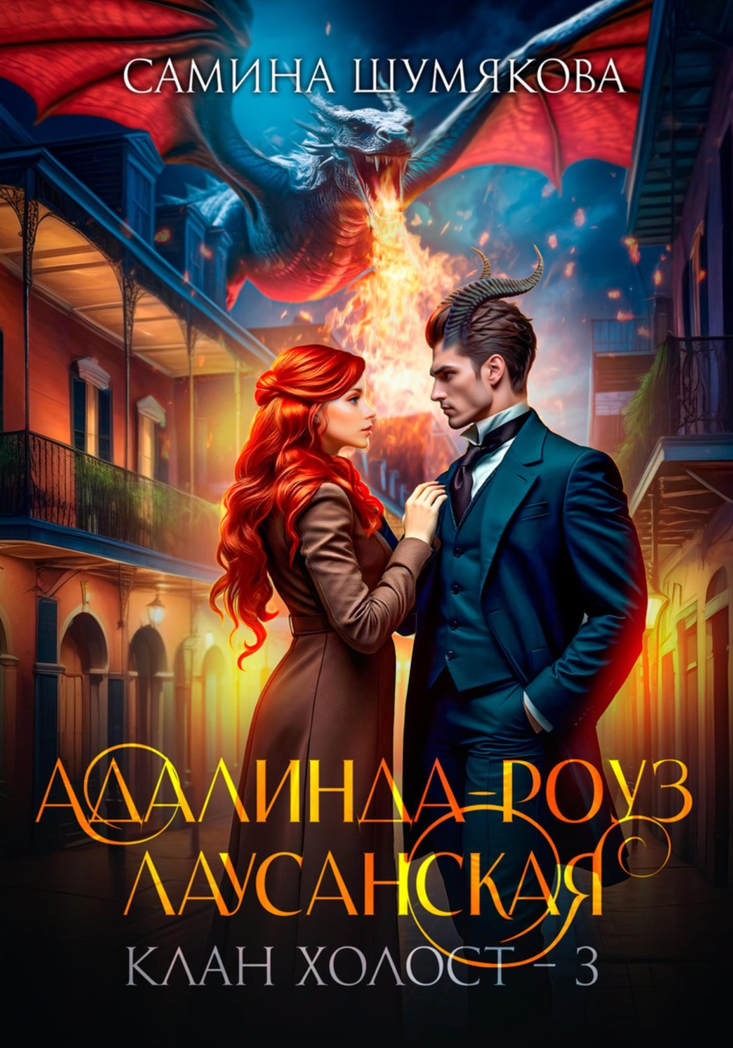 Обложка книги «Клан Холост 3. Адалинда-Роуз Лаусанская»