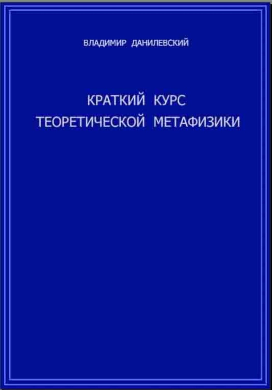 Обложка книги «Краткий курс теоретической метафизики»