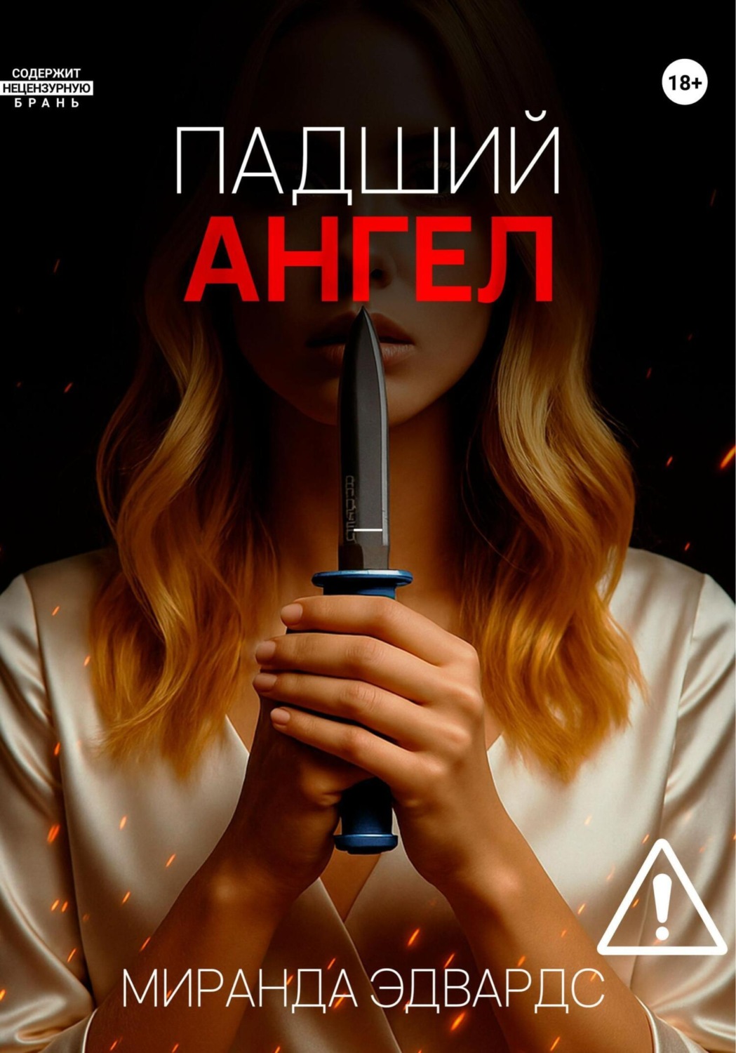Обложка книги «Падший ангел»