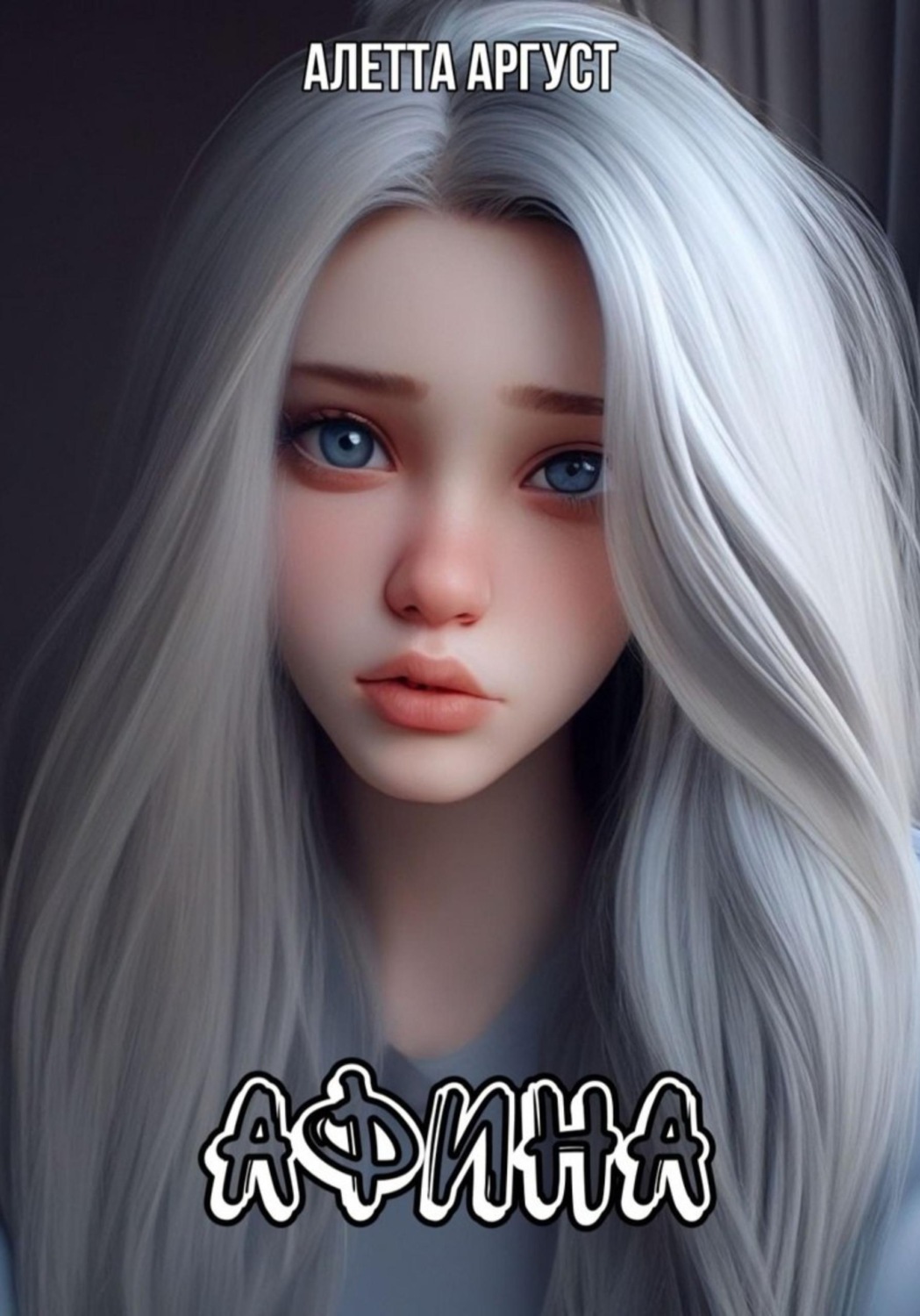 Обложка книги «Афина»