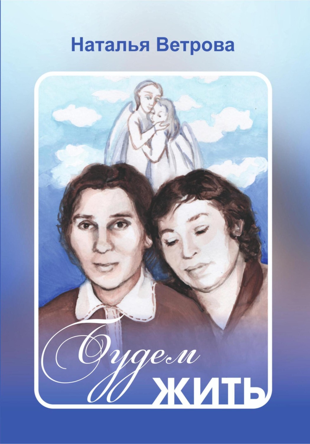 Обложка книги «Будем жить»