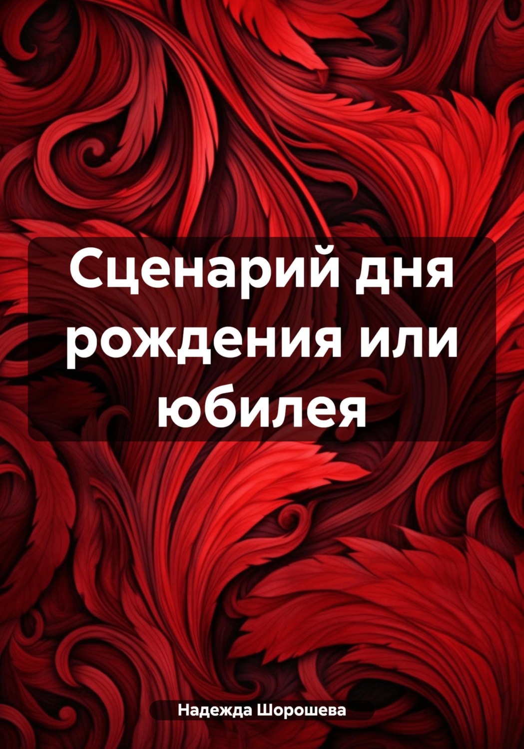 Обложка книги «Сценарий дня рождения или юбилея»