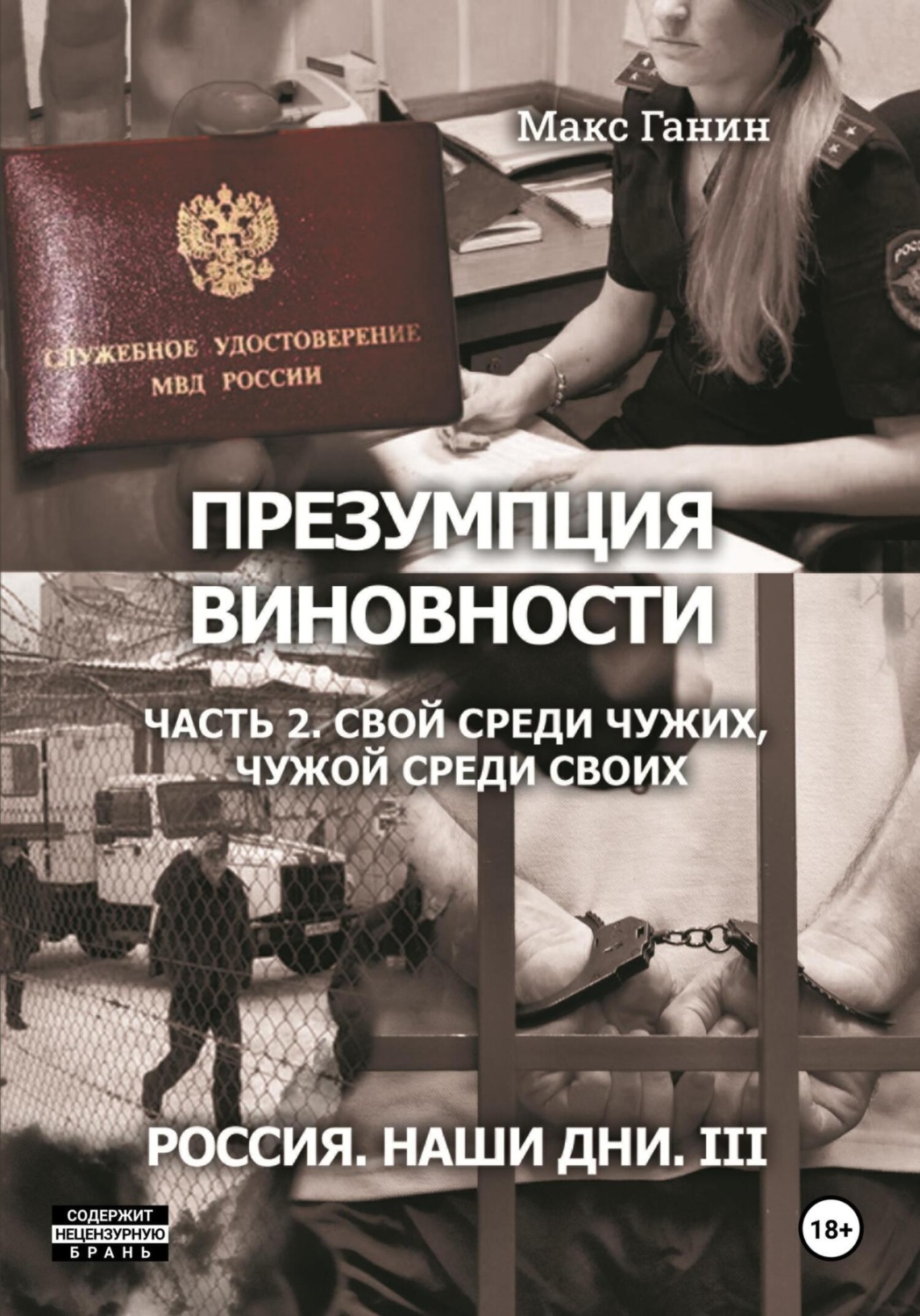 Обложка книги «Презумпция виновности. Часть 2. Свой среди чужих, чужой среди своих. Россия. Наши дни III»