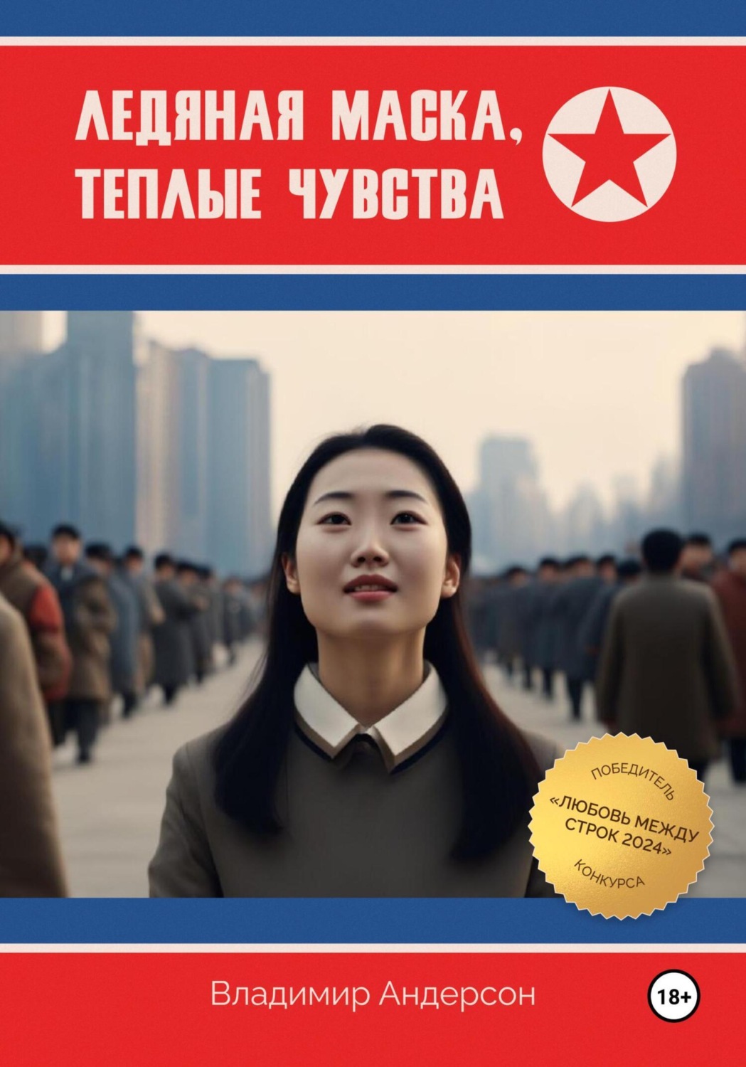 Обложка книги «Ледяная маска, теплые чувства»
