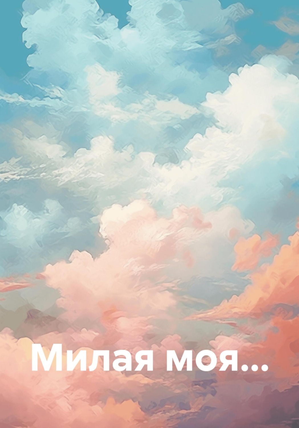 Обложка книги «Милая моя…»