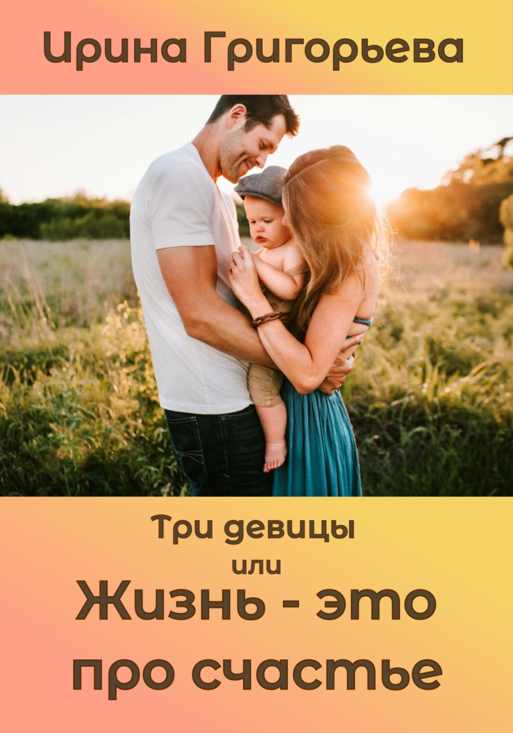 Обложка книги «Три девицы, или Жизнь – это про счастье»