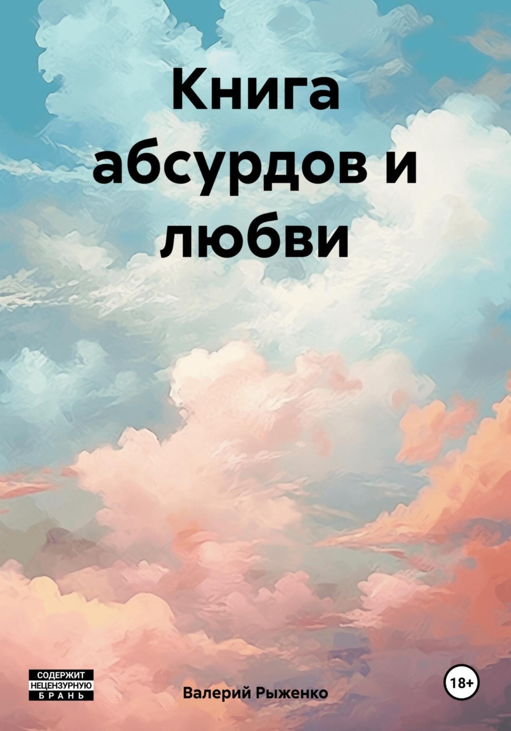 Обложка книги «Книга абсурдов и любви»