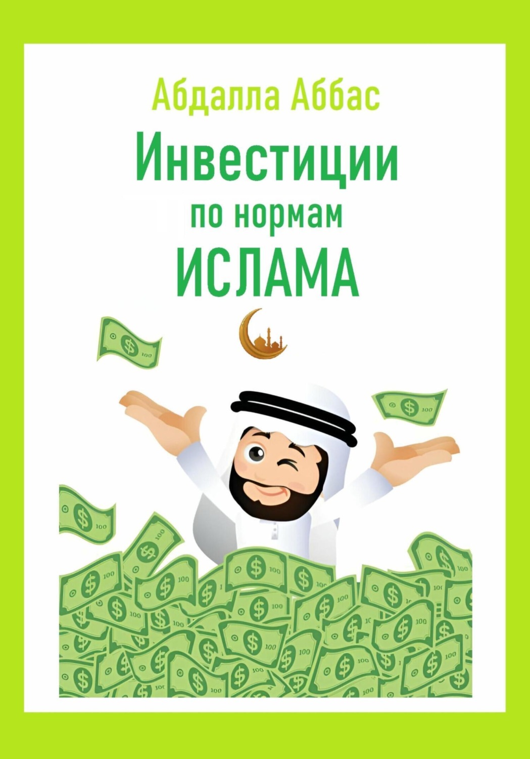 Обложка книги «Инвестиции по нормам Ислама»