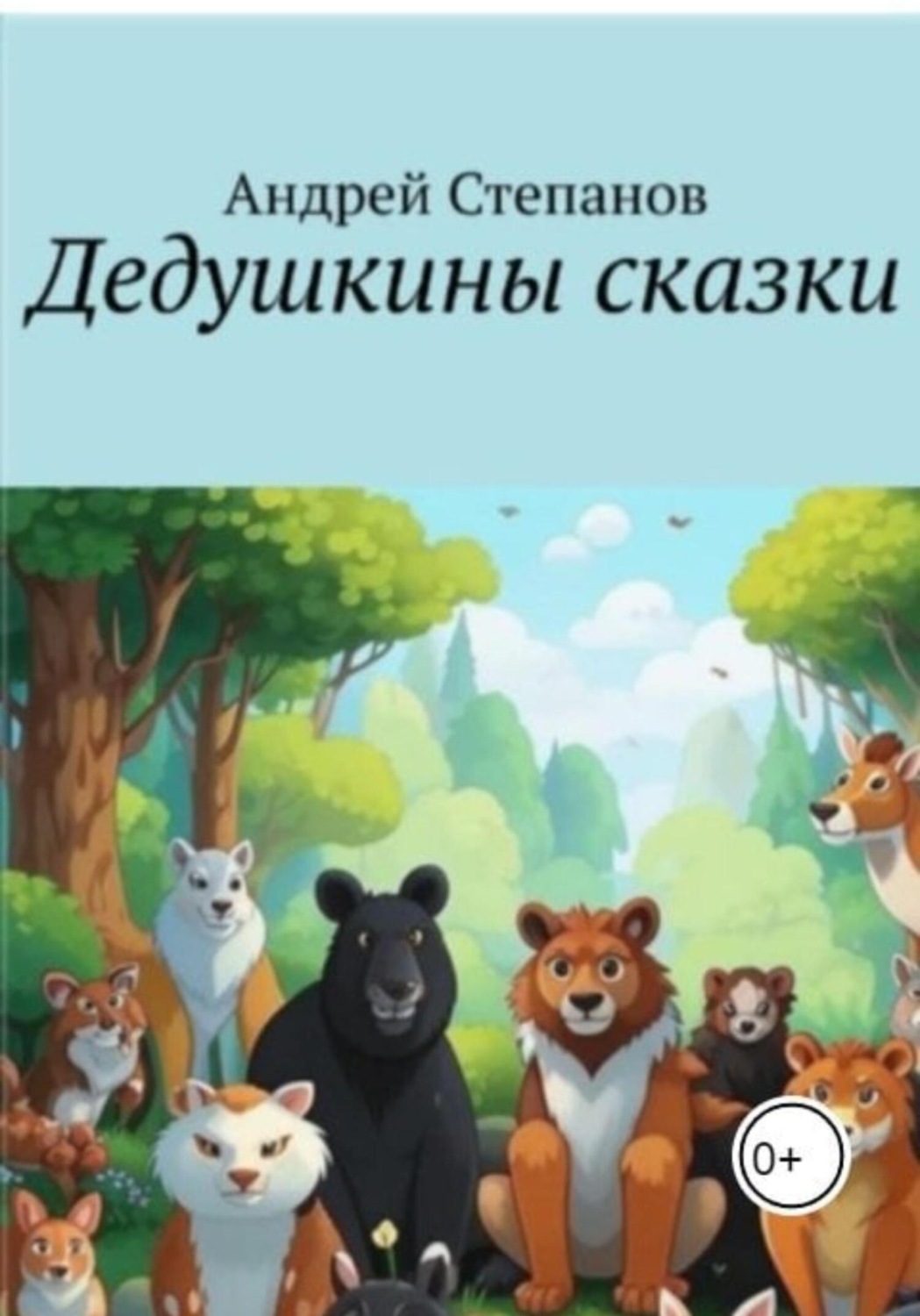 Обложка книги «Дедушкины сказки»