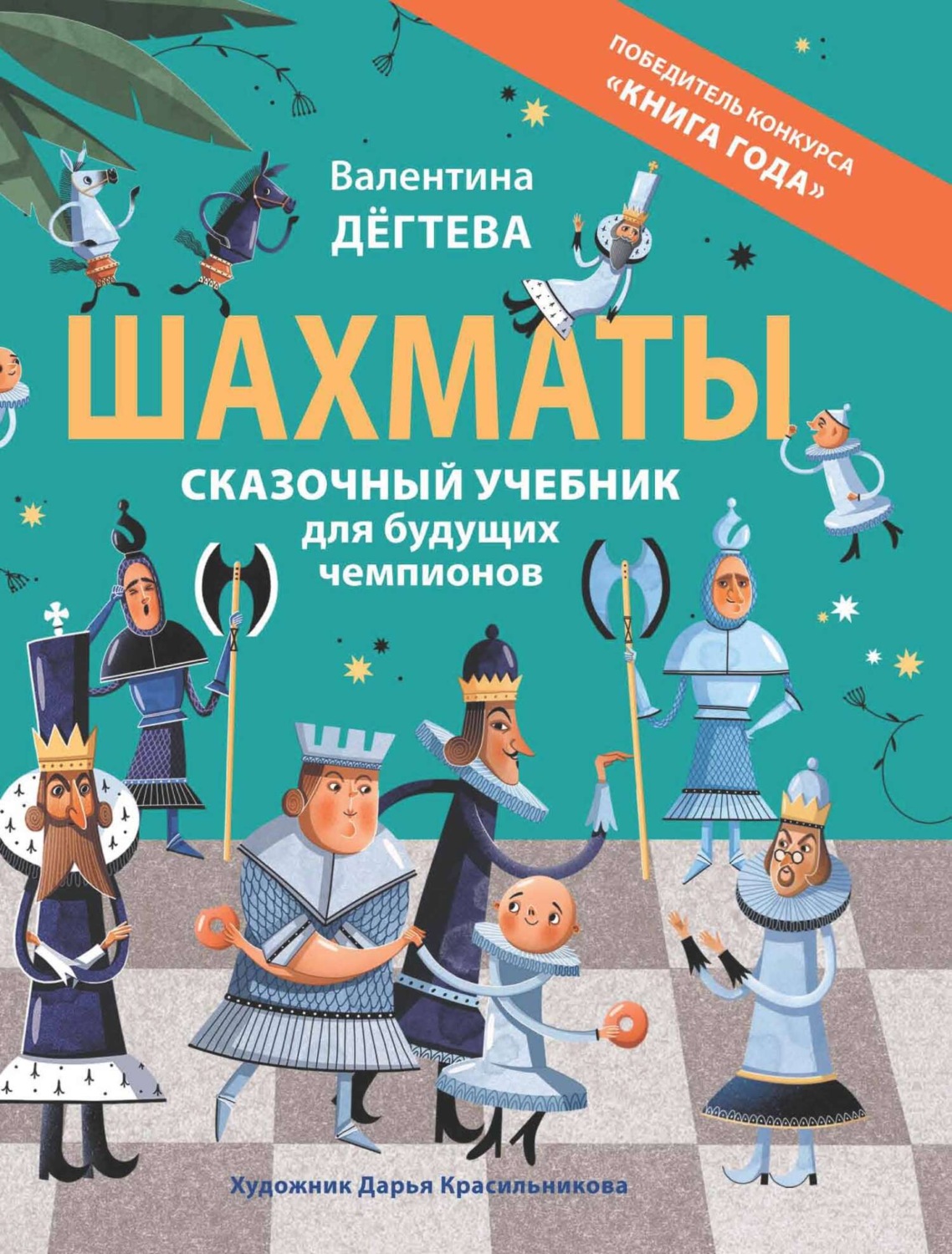 Обложка книги «Шахматы. Сказочный учебник для будущих чемпионов»