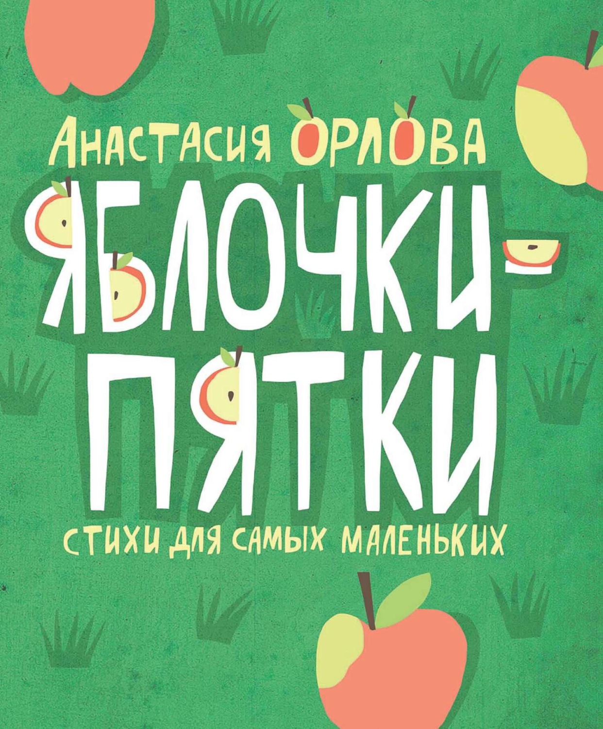 Обложка книги «Яблочки-пятки»