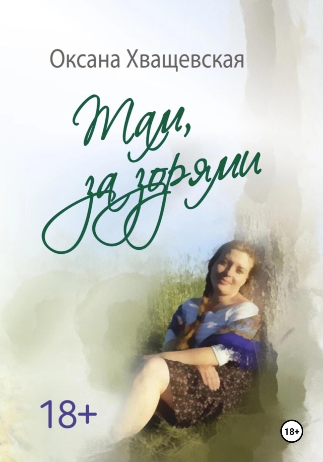 Обложка книги «Там, за зорями»