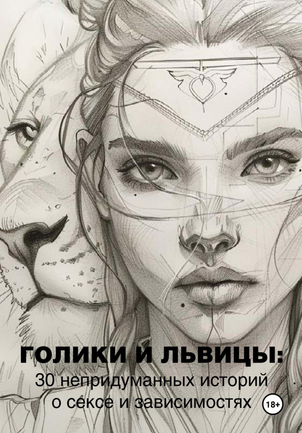 Обложка книги «Голики и львицы: 30 непридуманных историй о сексе и зависимостях»