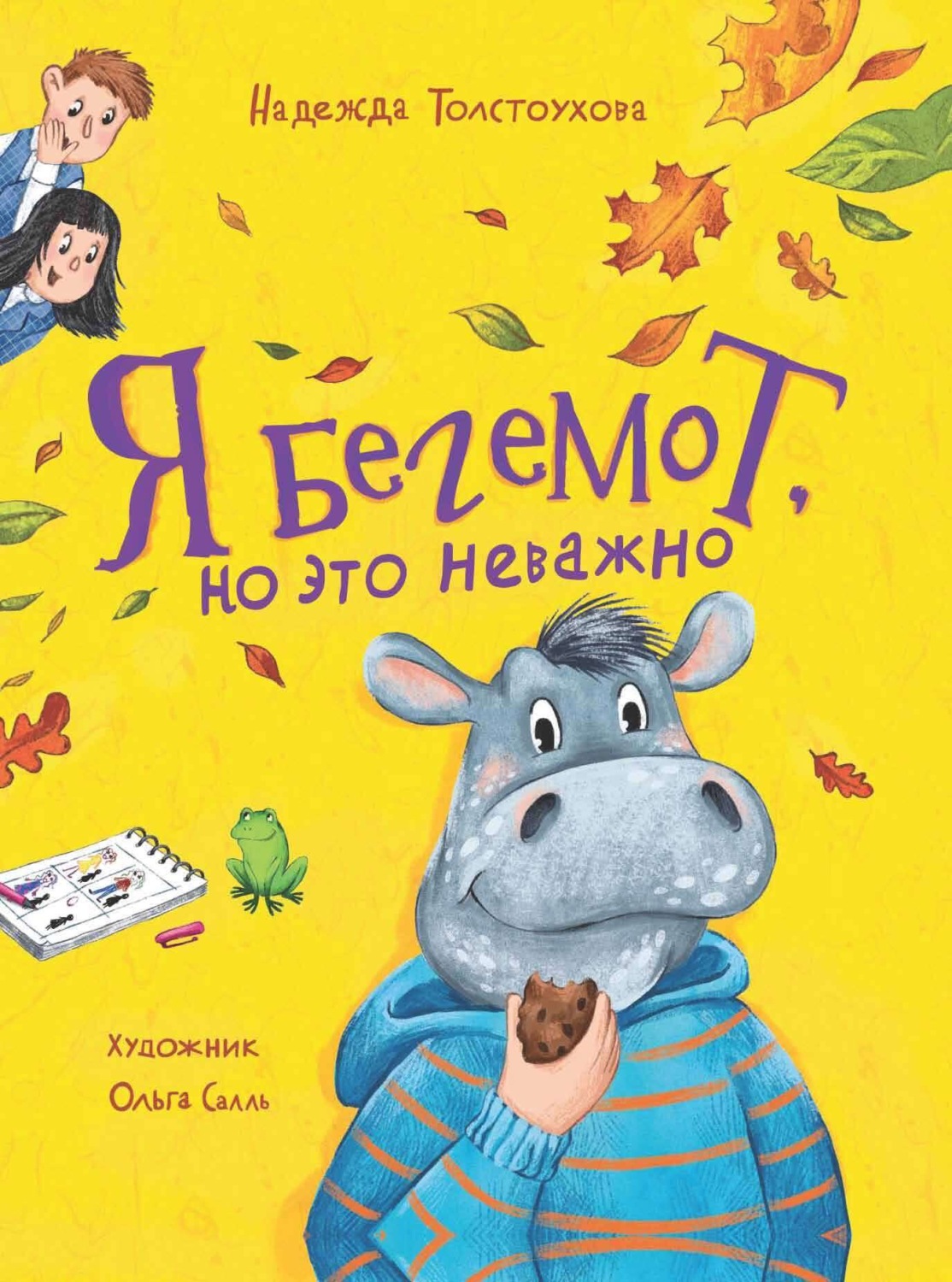 Обложка книги «Я бегемот, но это неважно»