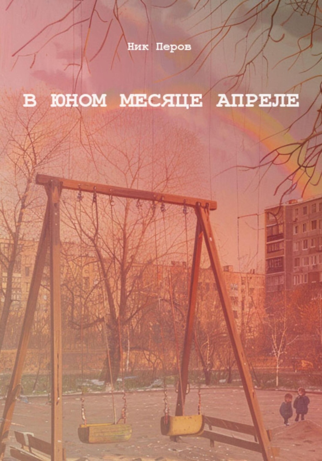 Обложка книги «В юном месяце апреле»