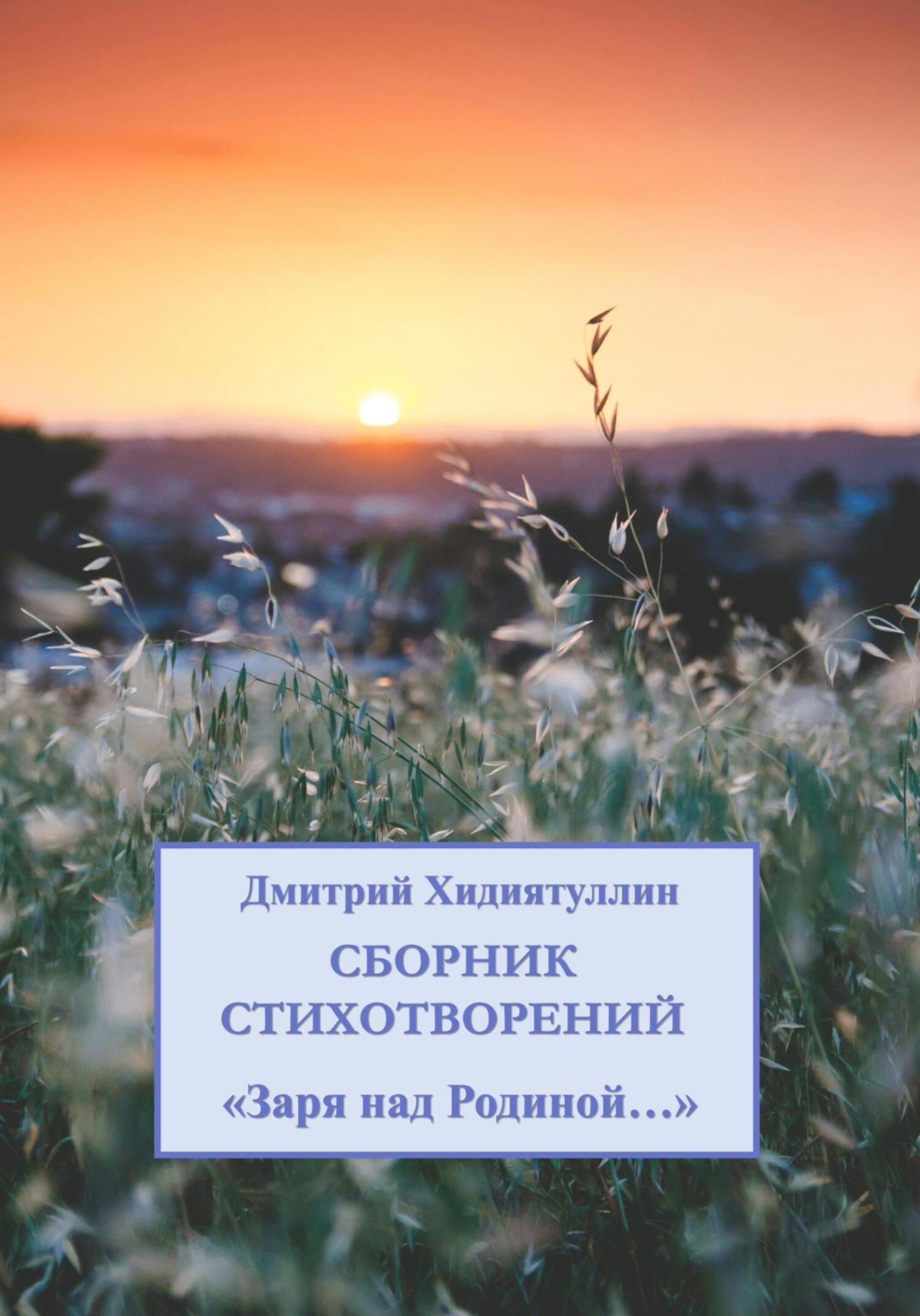 Обложка книги «Заря над Родиной…»