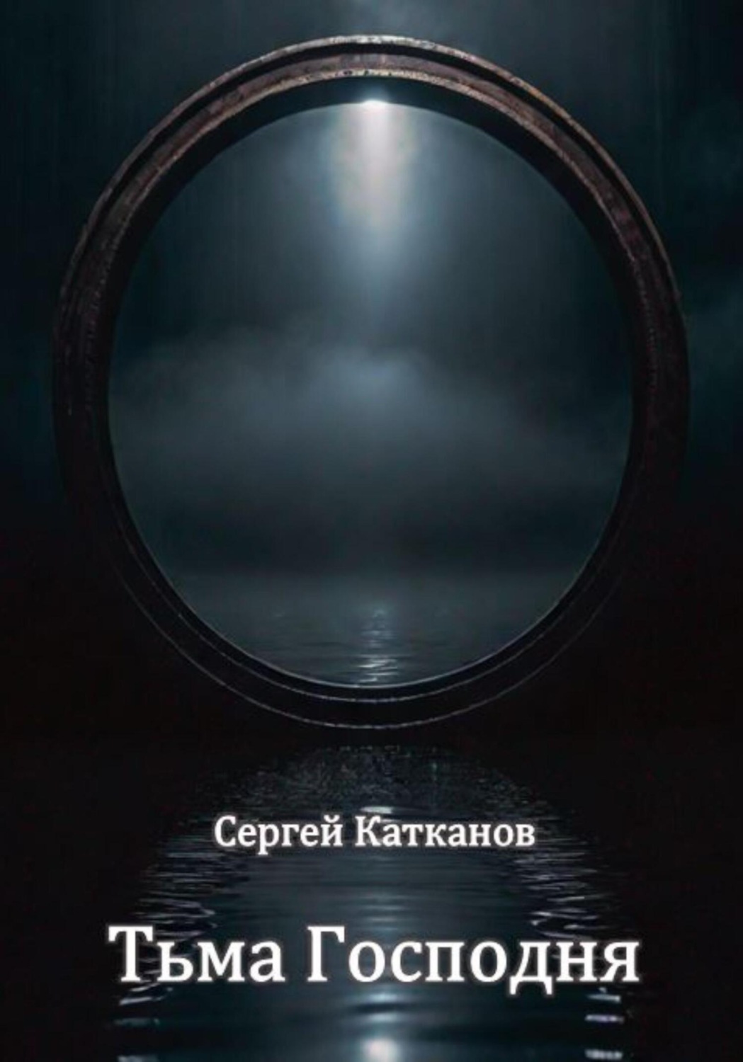 Обложка книги «Тьма Господня»