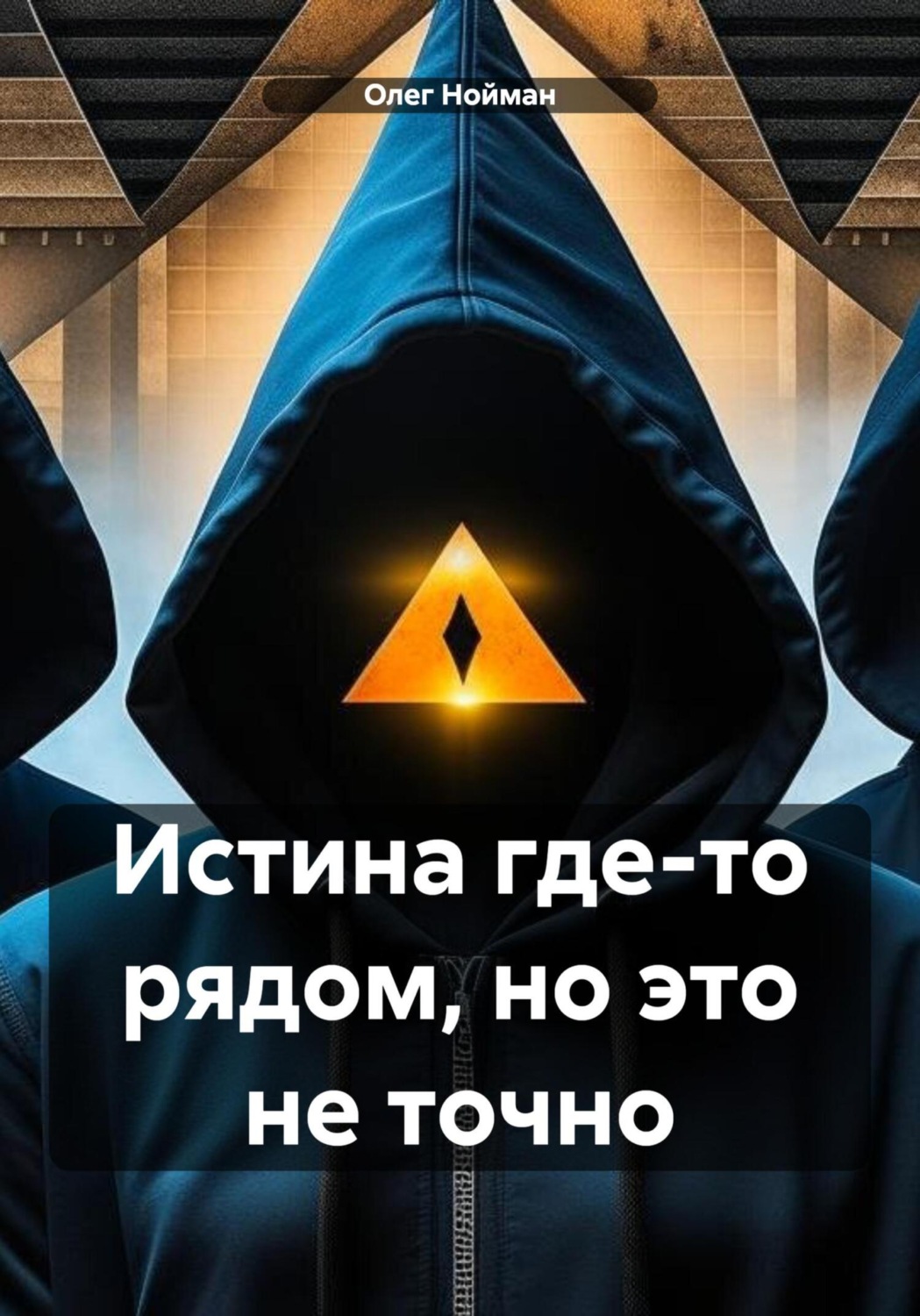 Обложка книги «Истина где-то рядом, но это не точно»