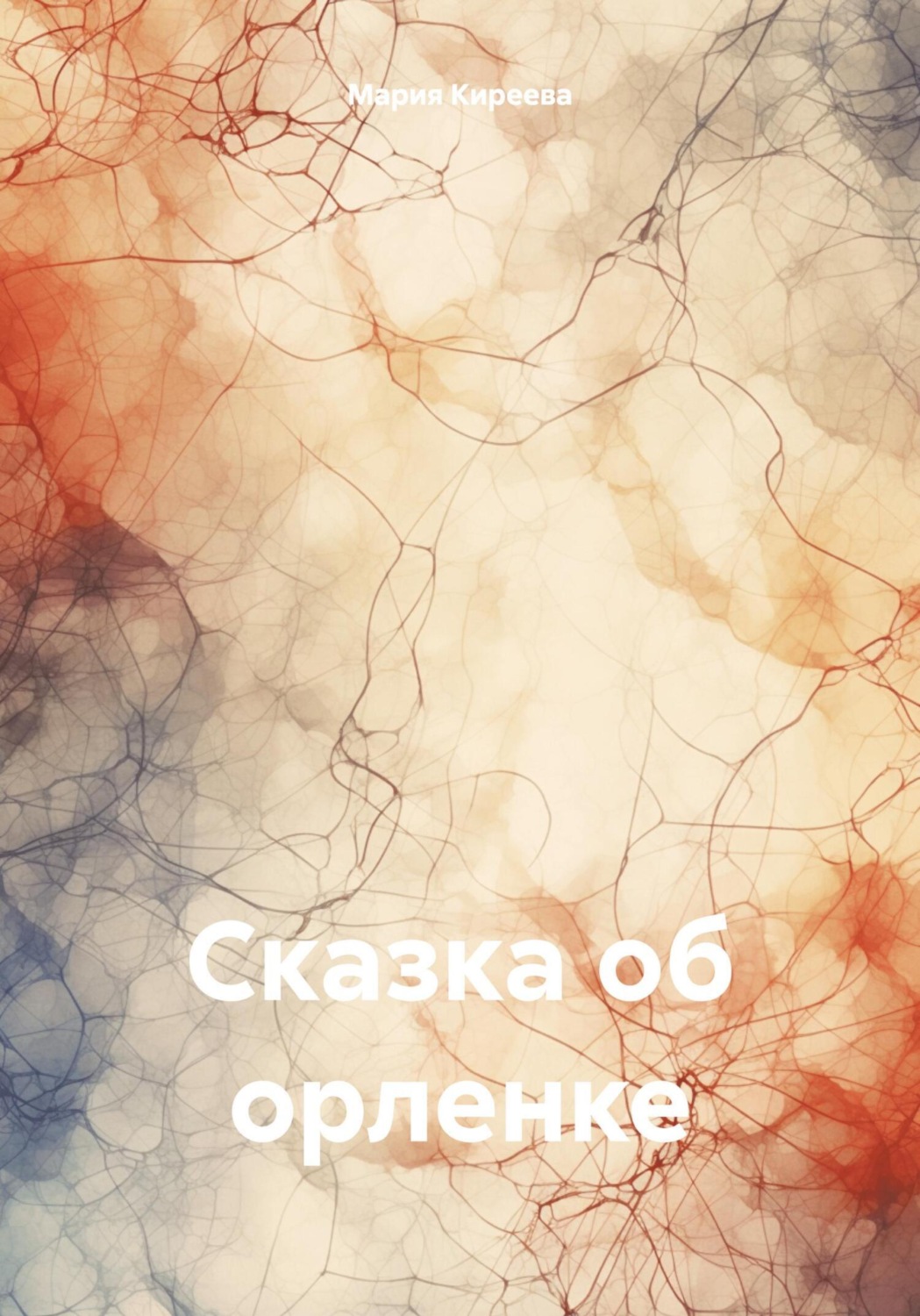 Обложка книги «Сказка об орленке»