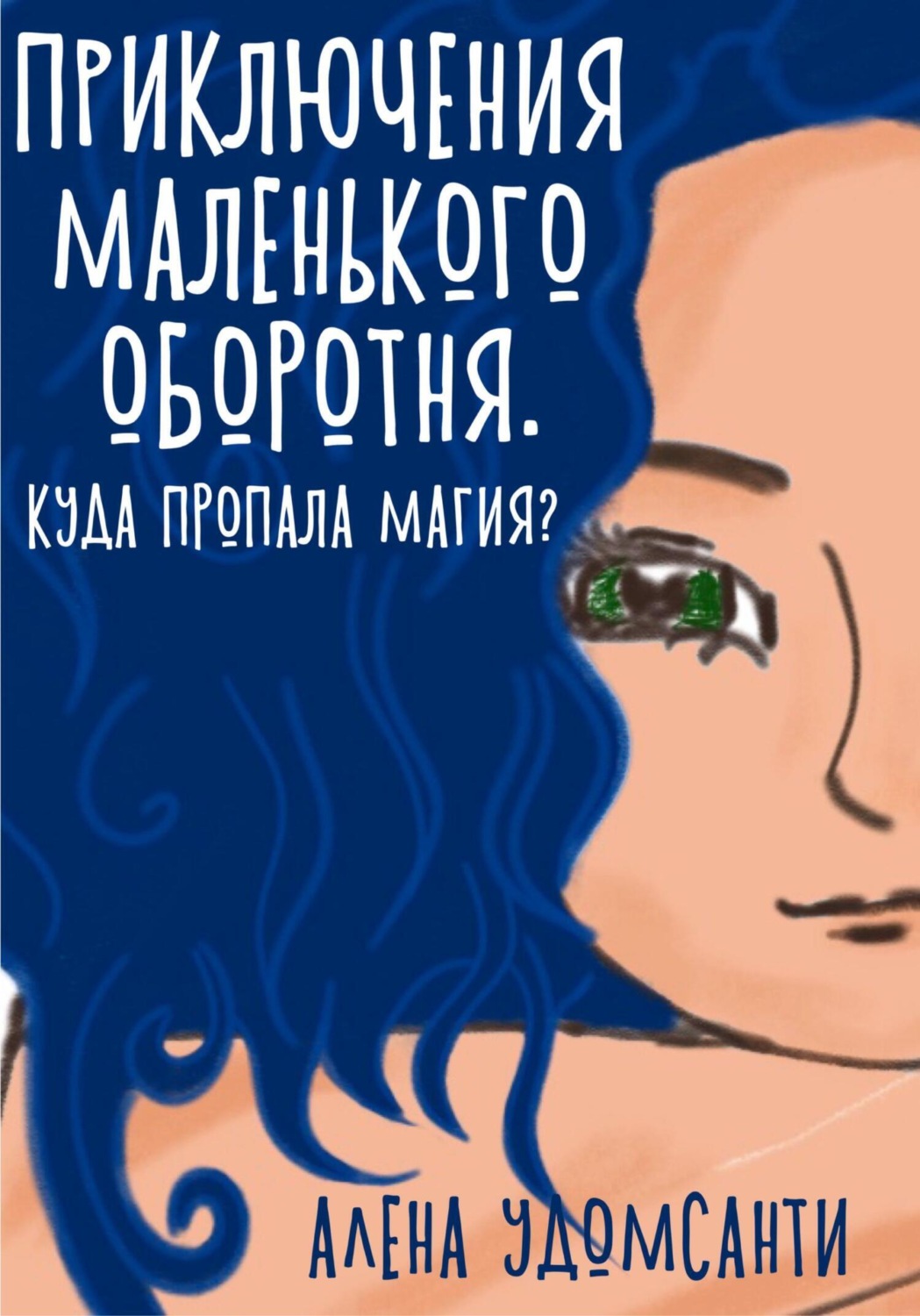 Обложка книги «Приключения маленького оборотня. Куда пропала магия?»