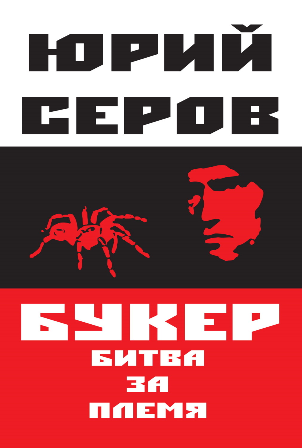 Обложка книги «Букер. Битва за племя»