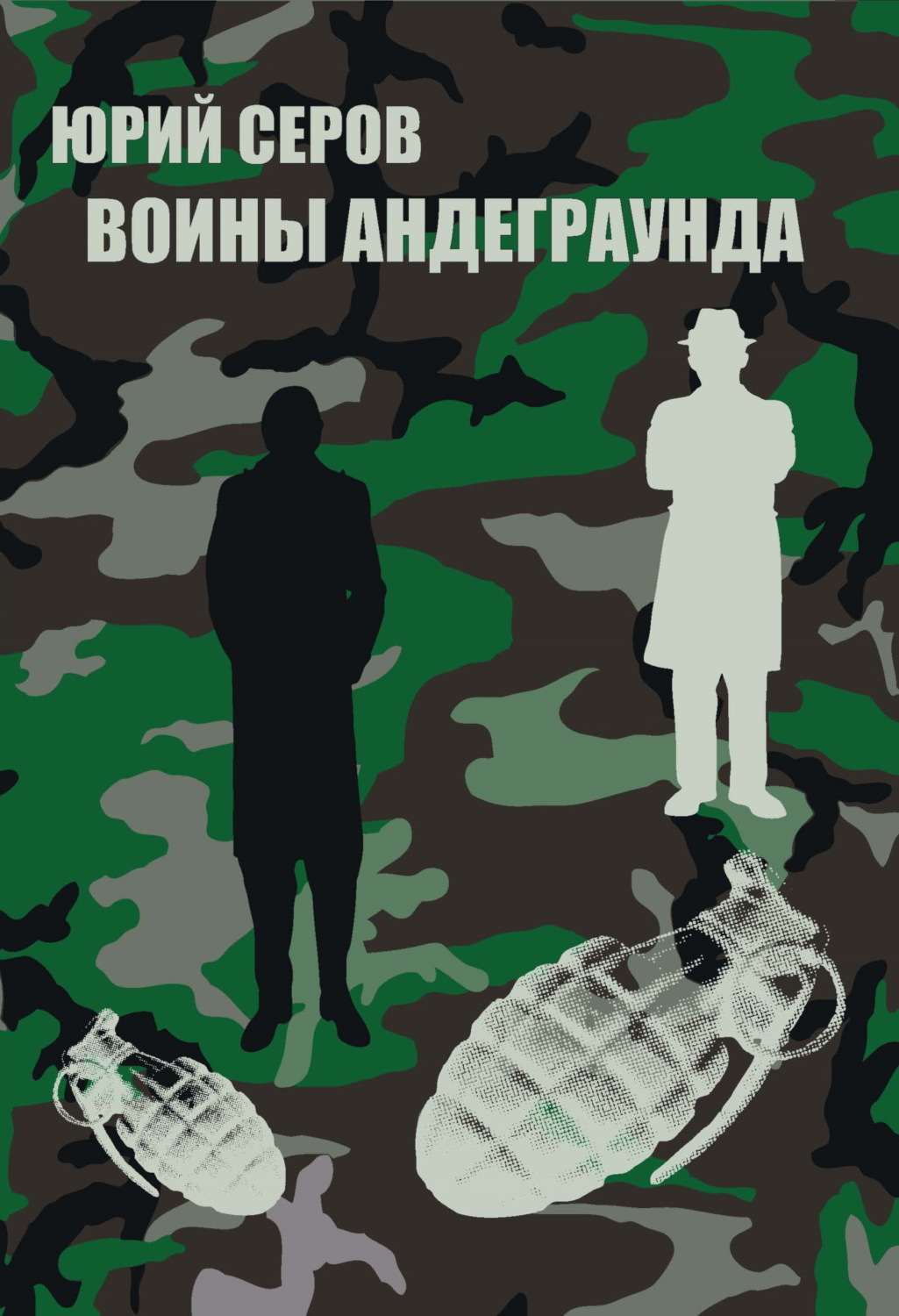 Обложка книги «Воины Андеграунда»