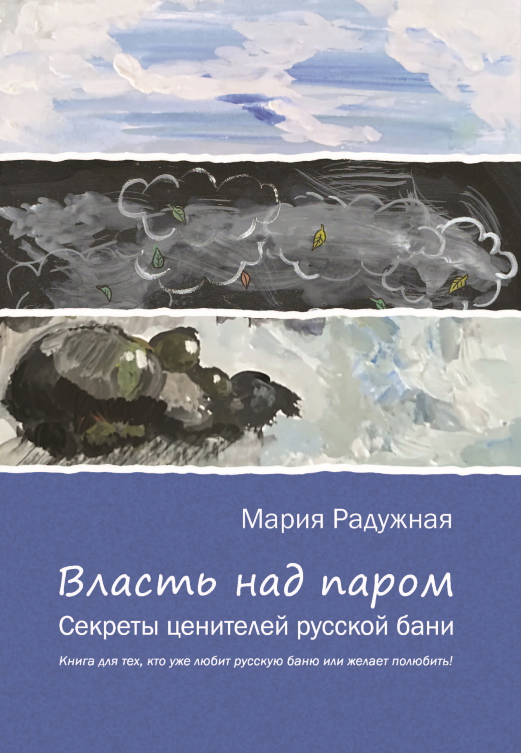 Обложка книги «Власть над паром. Секреты ценителей русской бани»