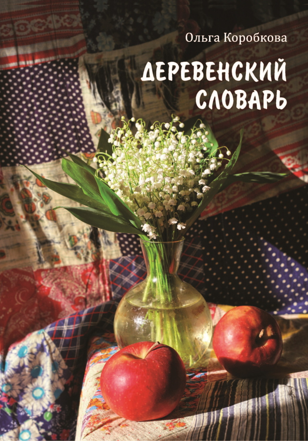Обложка книги «Деревенский словарь»