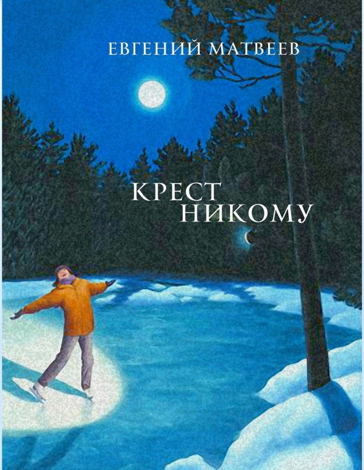 Обложка книги «Крест никому»