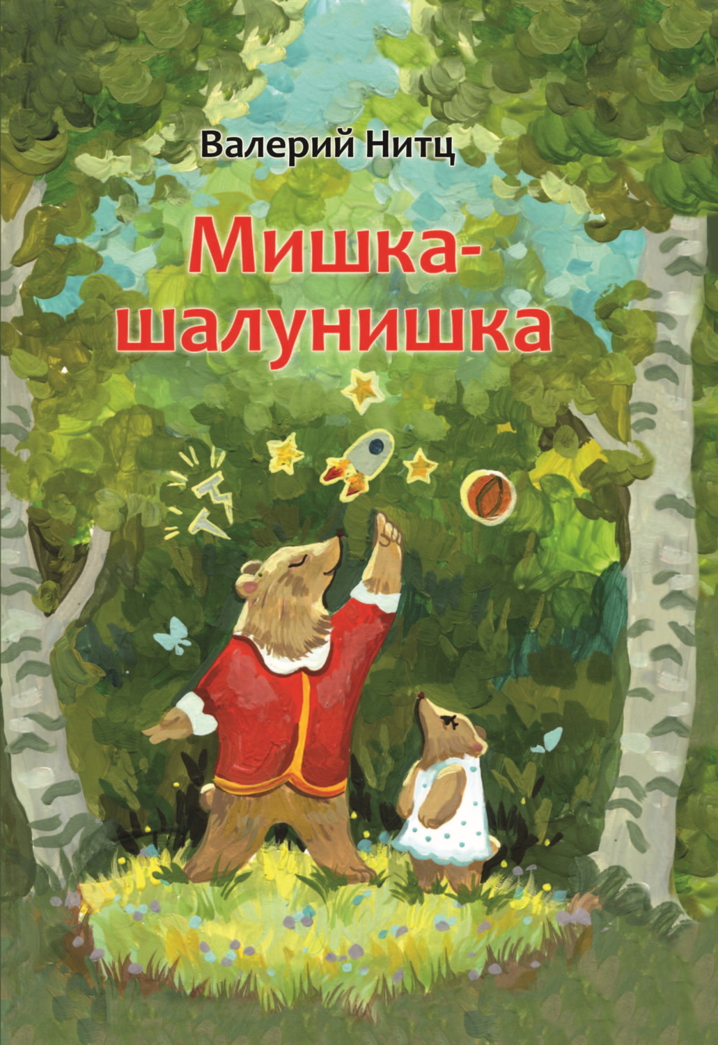 Обложка книги «Мишка-шалунишка»
