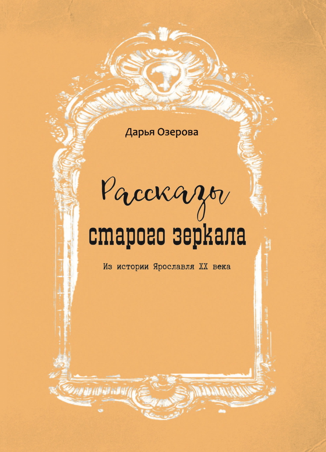 Обложка книги «Рассказы старого зеркала. Из истории Ярославля XX века»