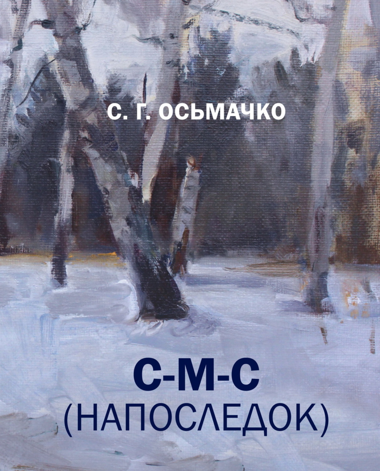 Обложка книги «С-М-С (напоследок)»