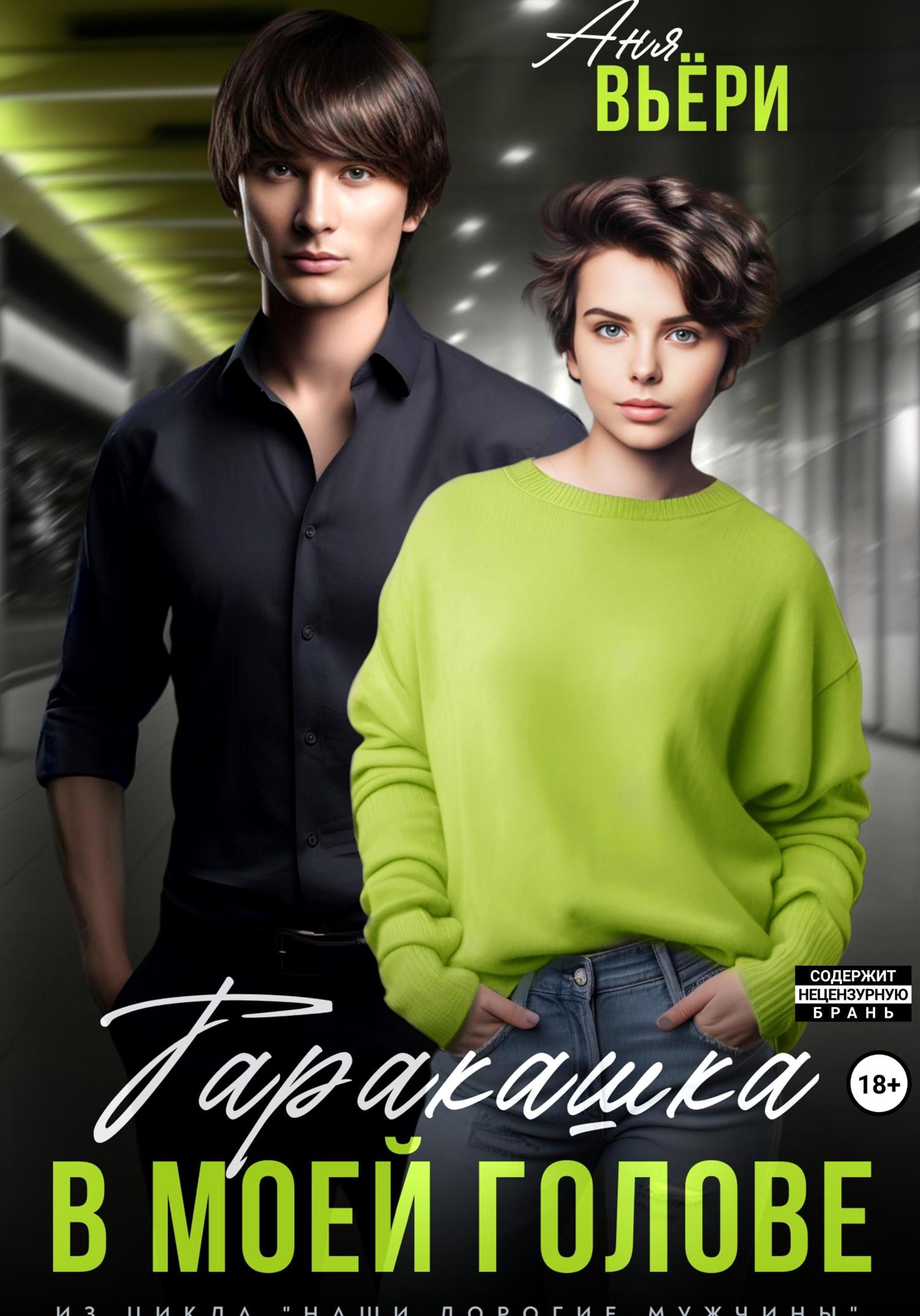 Обложка книги «Таракашка в моей голове»