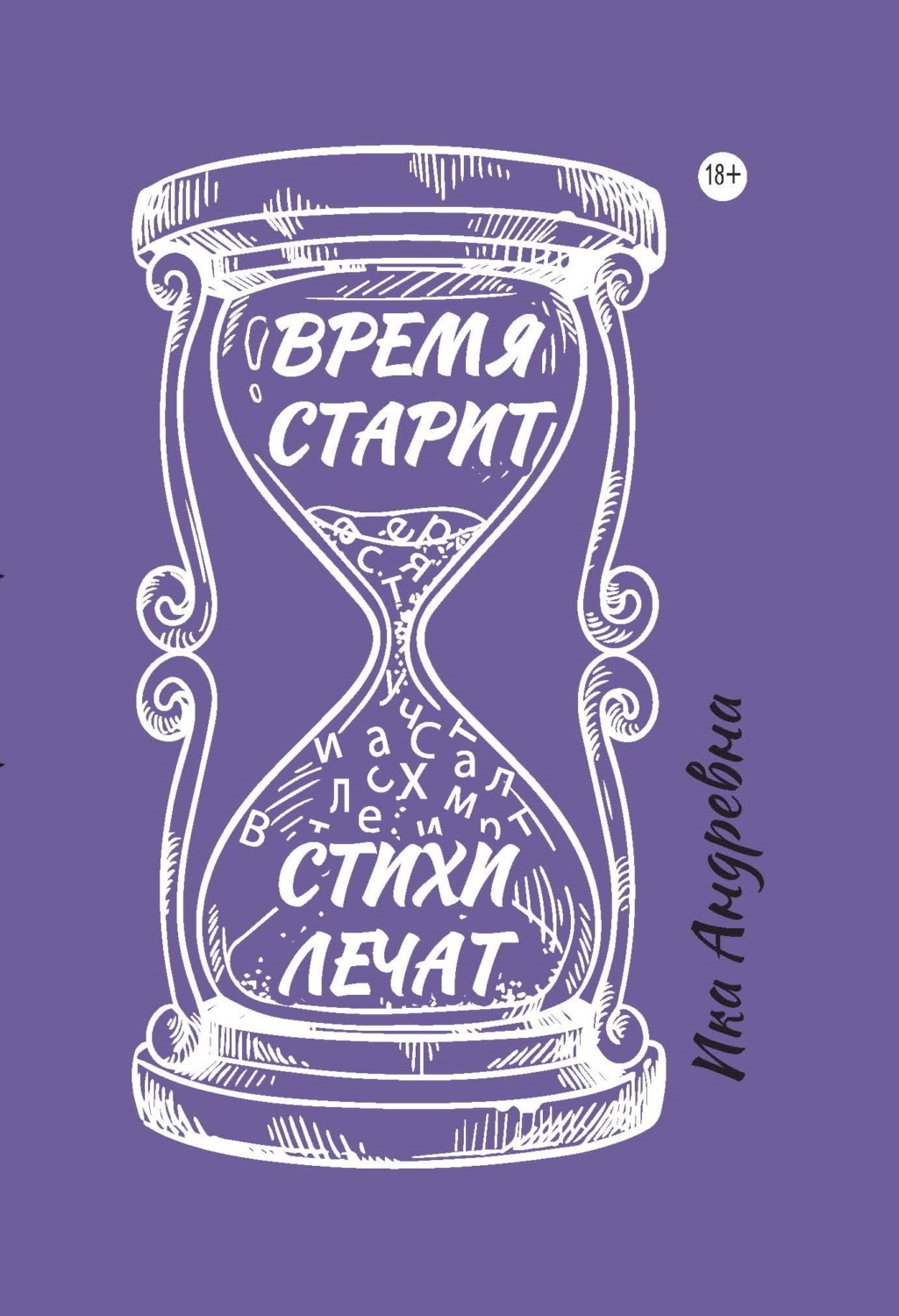 Обложка книги «Время старит, стихи лечат»