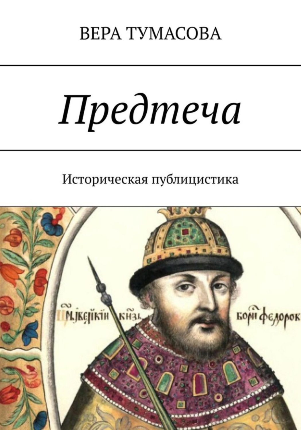 Обложка книги «Предтеча»