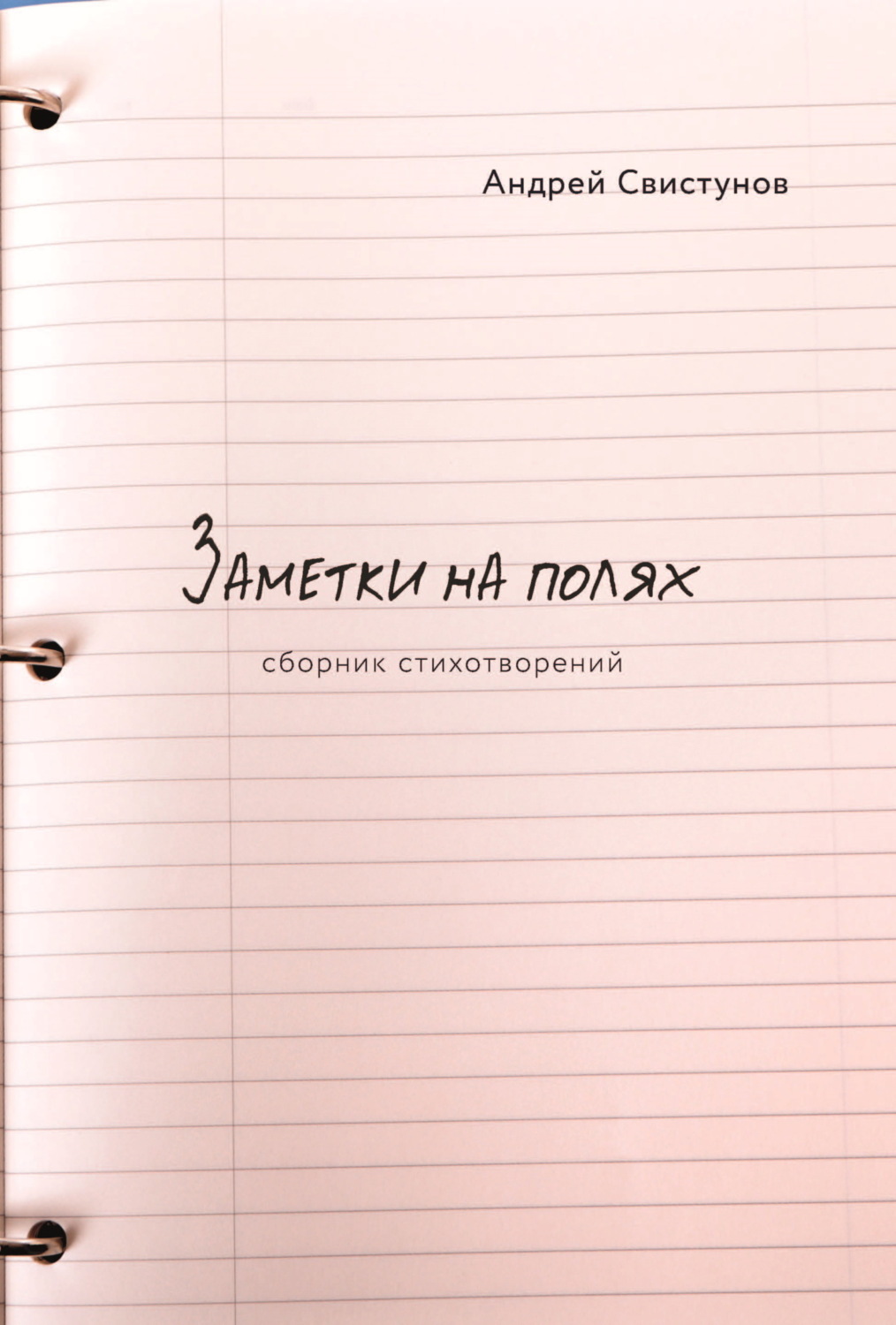 Обложка книги «Заметки на полях»
