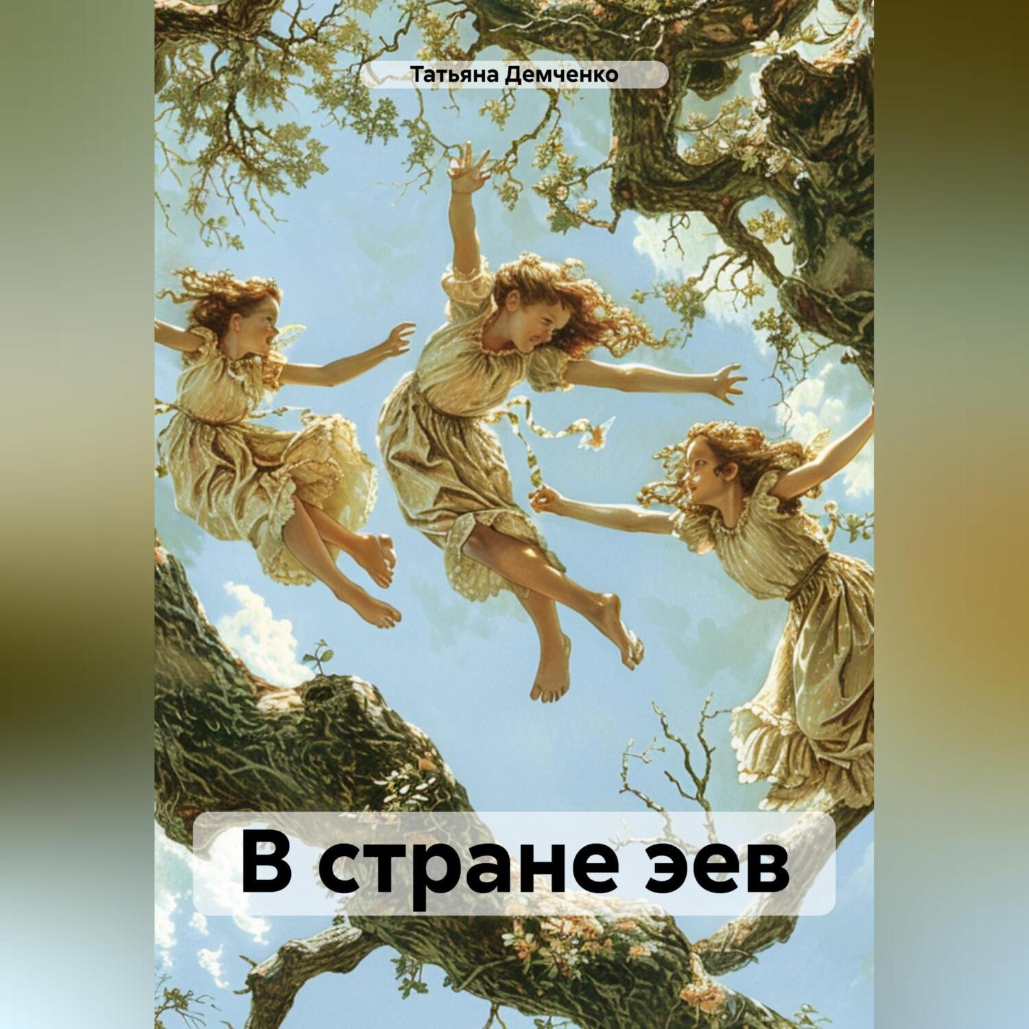 Обложка книги «В стране эев»