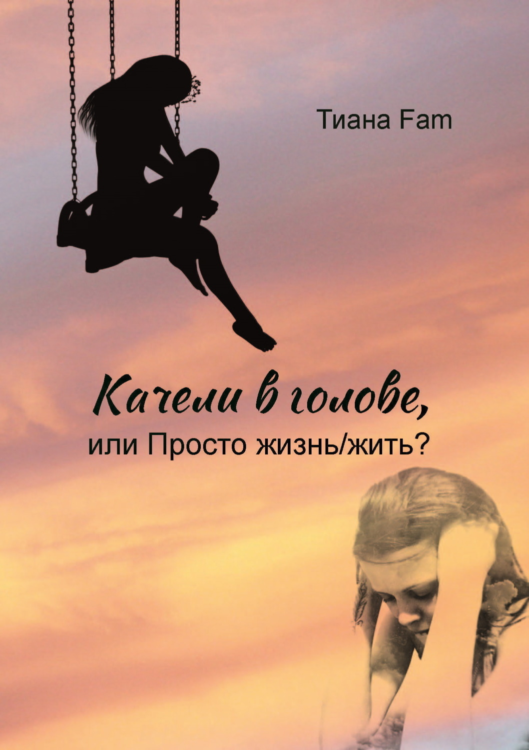 Обложка книги «Качели в голове, или Просто жизнь/жить?»