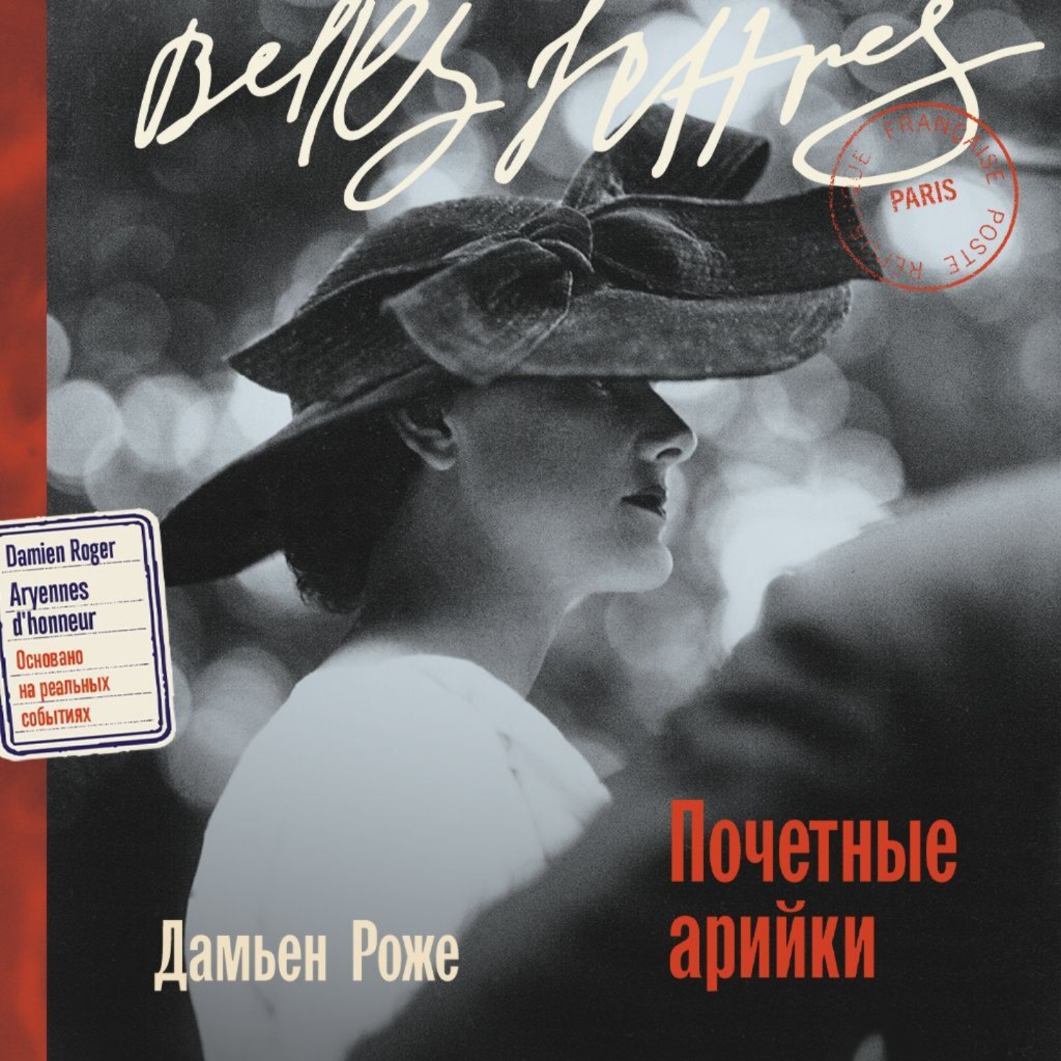 Обложка книги «Почетные арийки»