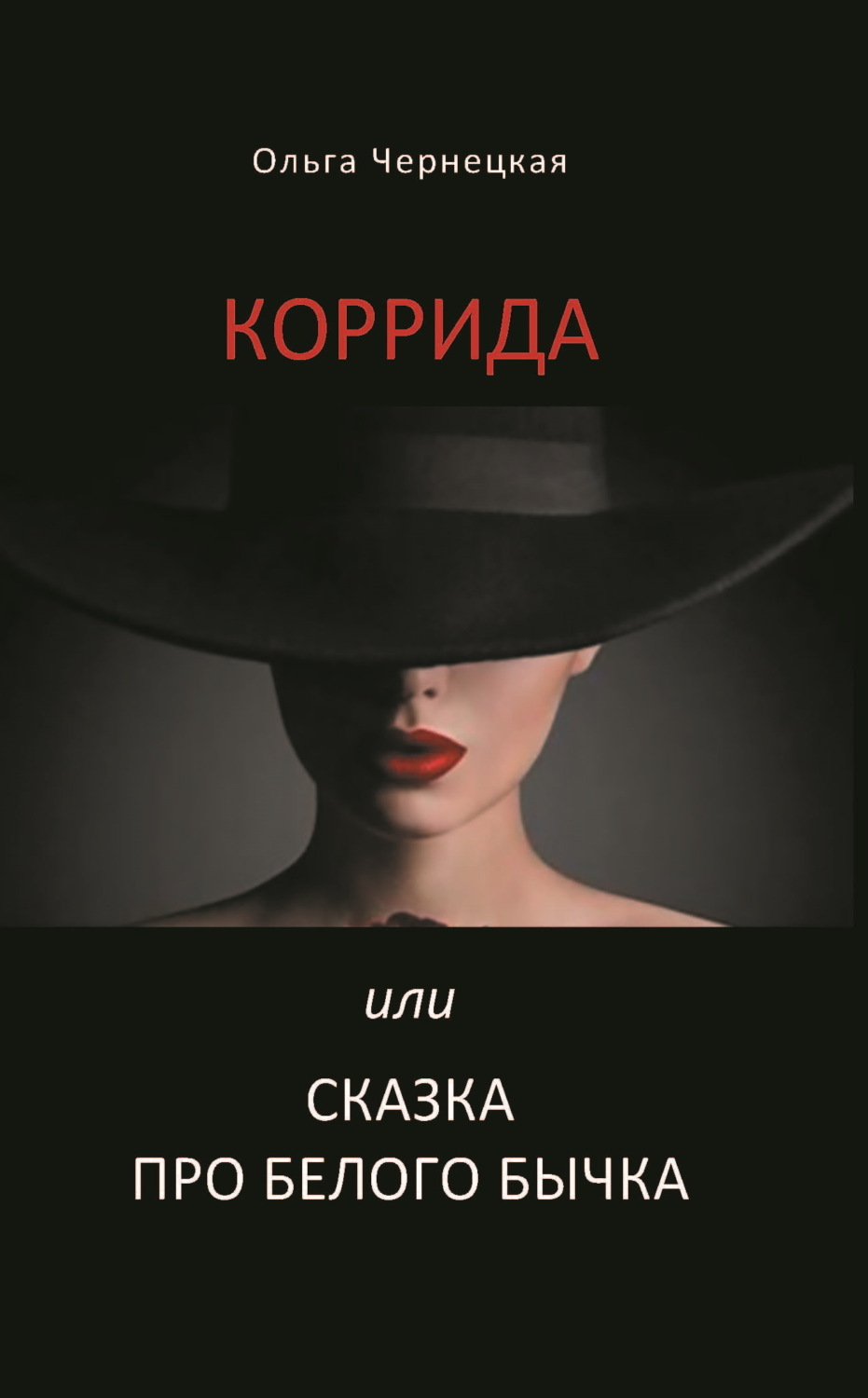 Обложка книги «Коррида или Сказка про белого бычка»