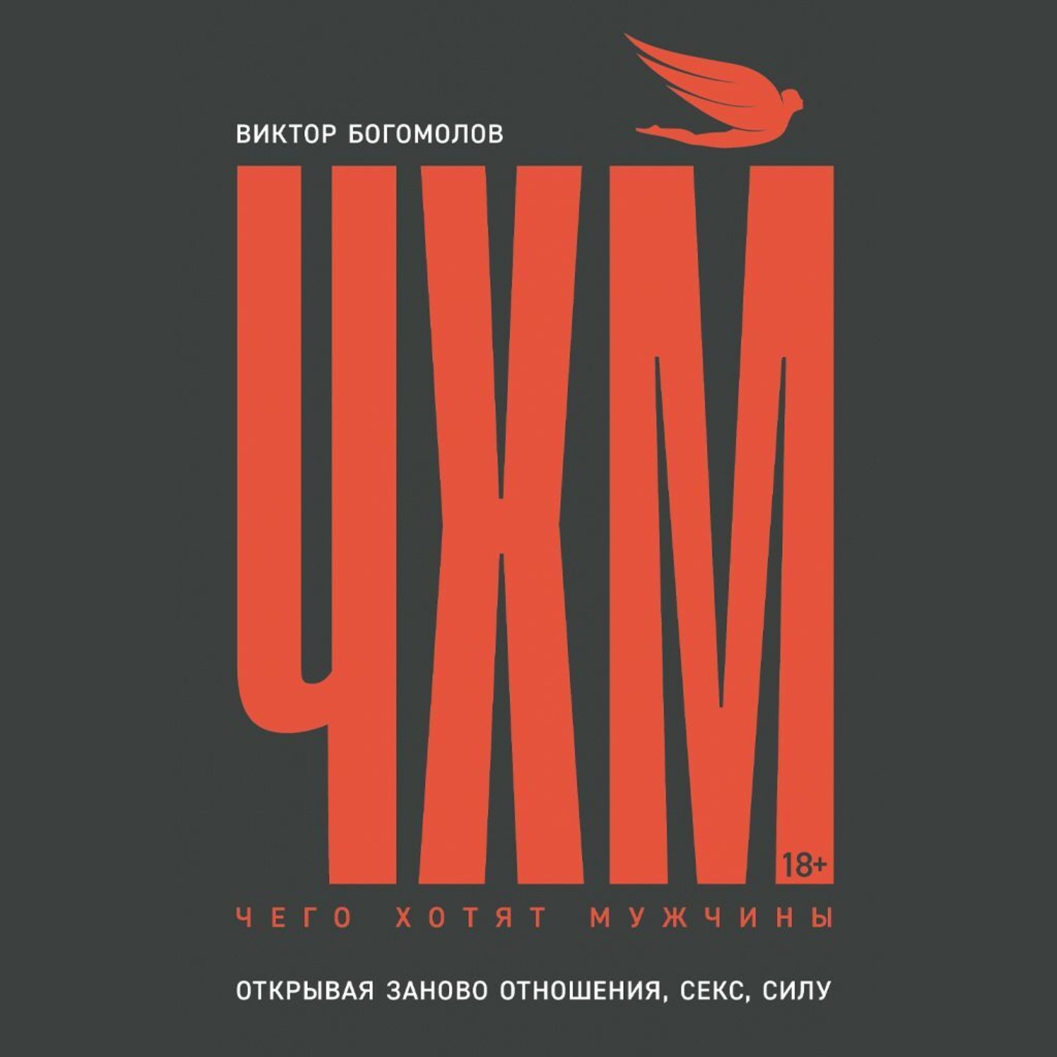 Обложка книги «Чего хотят мужчины. Открывая заново отношения, секс, силу»