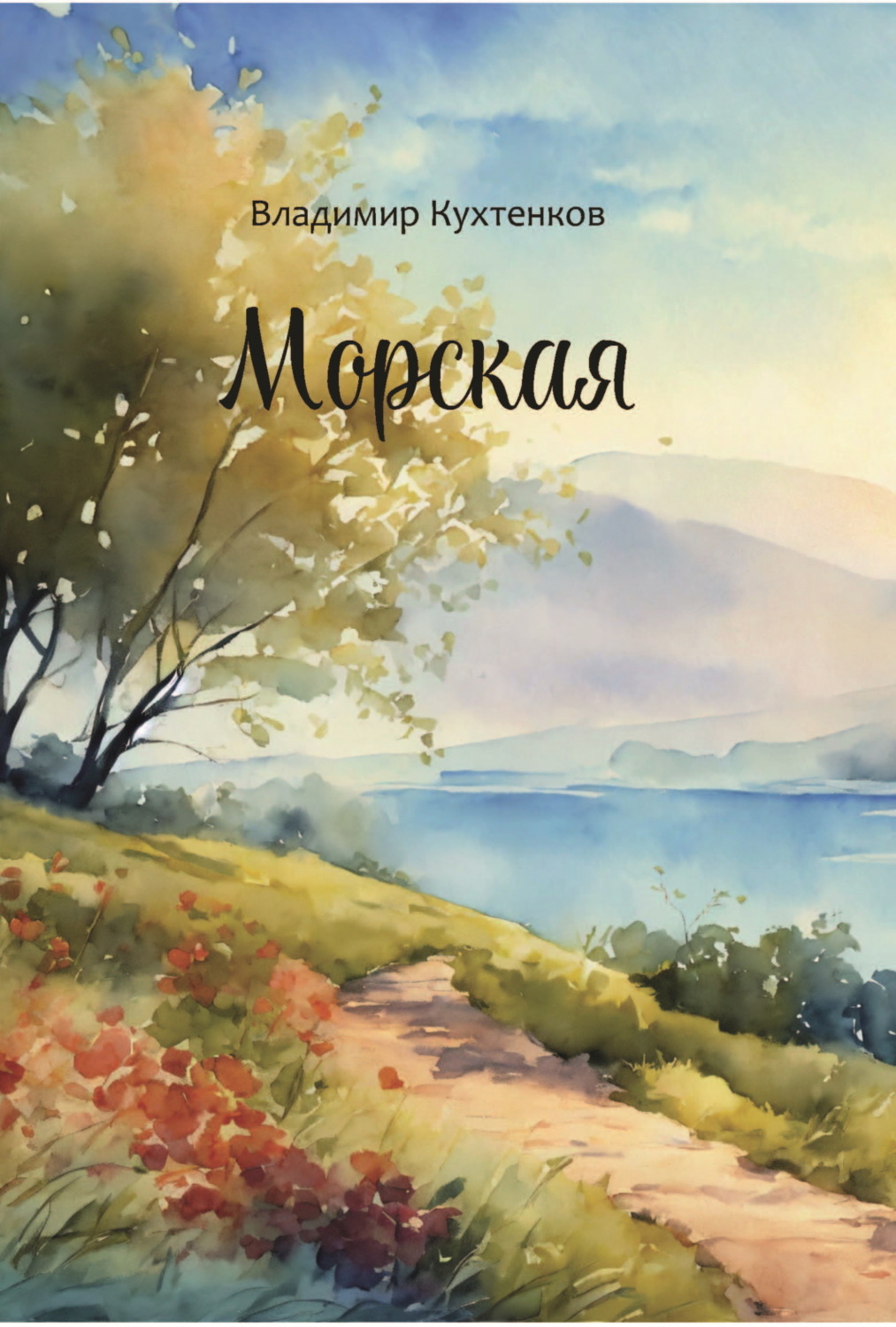 Обложка книги «Морская»