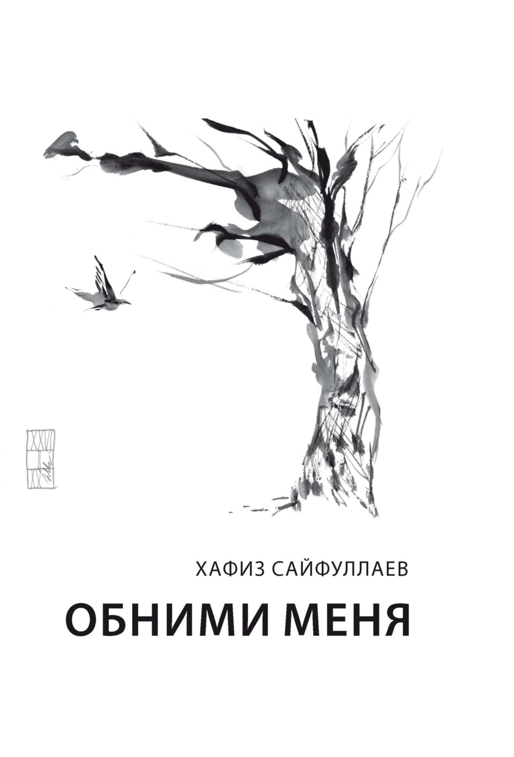 Обложка книги «Обними меня»