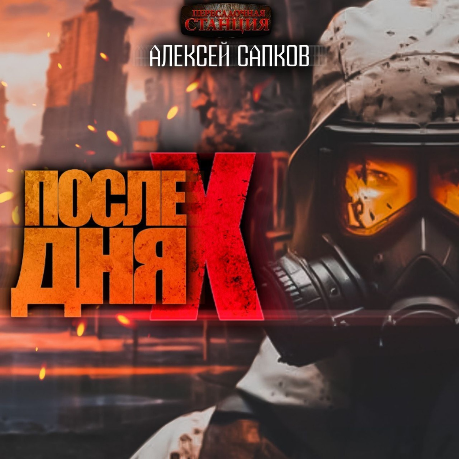 Обложка книги «После Дня икс»