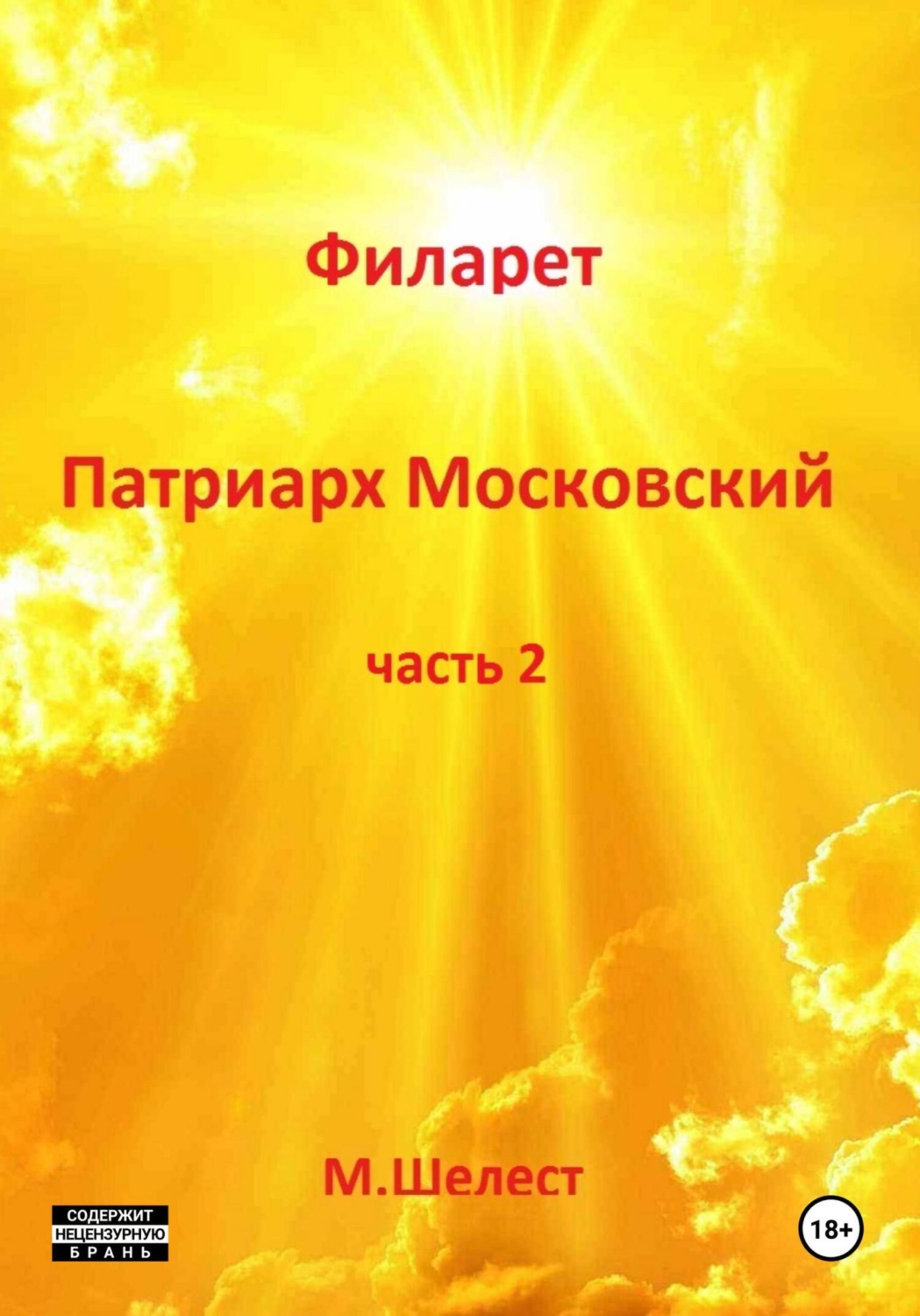 Обложка книги «Филарет – патриарх Московский. Часть 2»