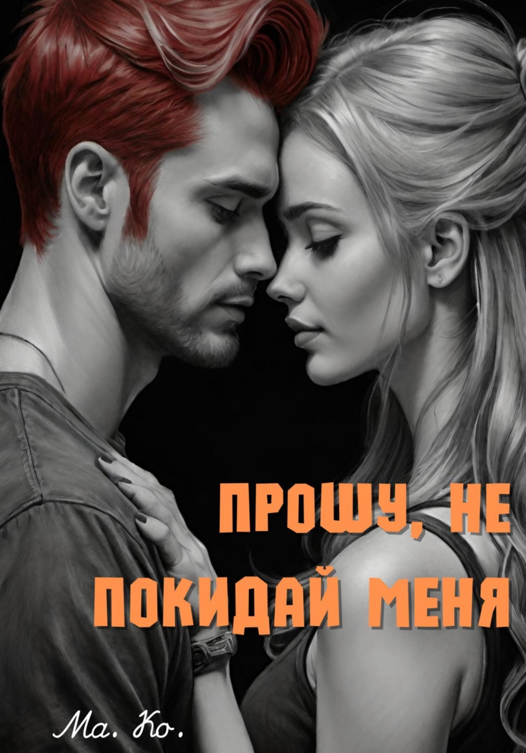 Обложка книги «Прошу, не покидай меня»