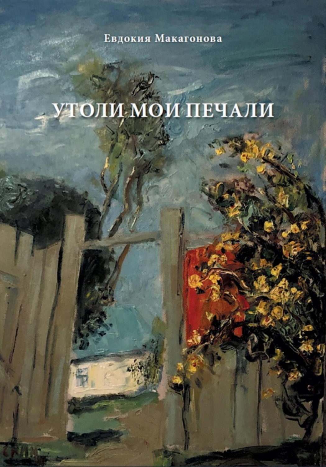 Обложка книги «Утоли мои печали»
