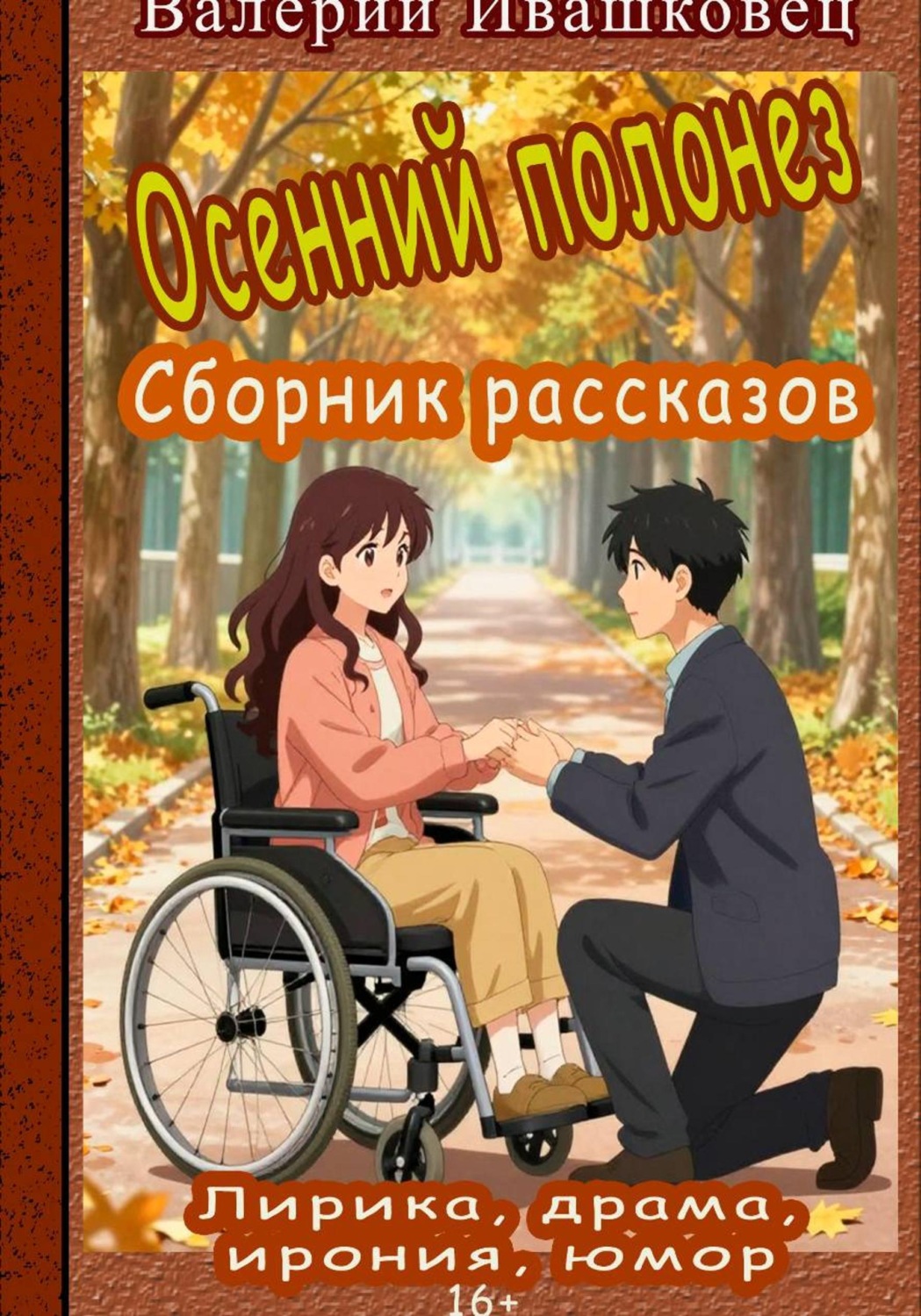 Обложка книги «Осенний полонез. Сборник рассказов. Лирика, драма, ирония, юмор»