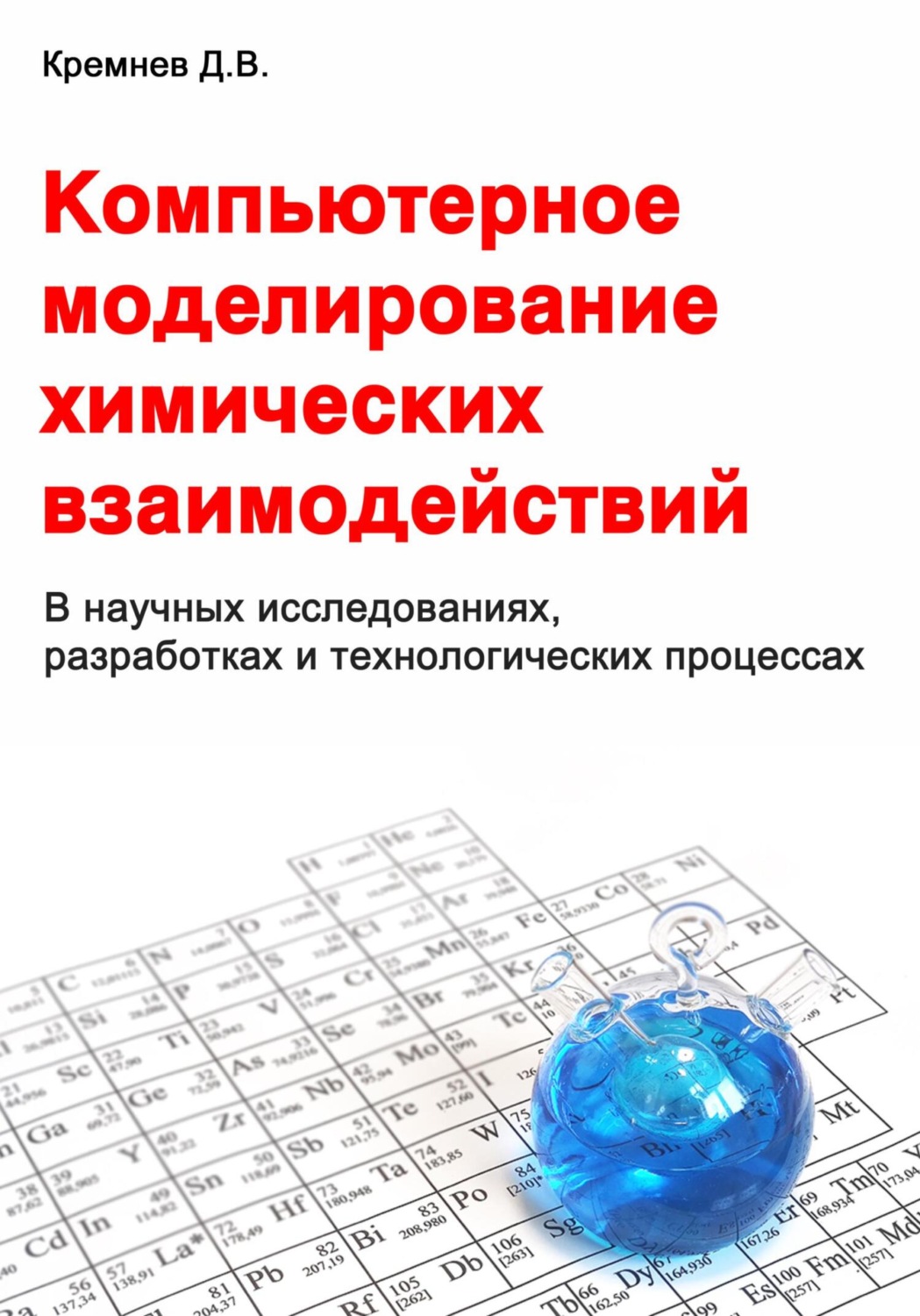 Обложка книги «Компьютерное моделирование химических взаимодействий»